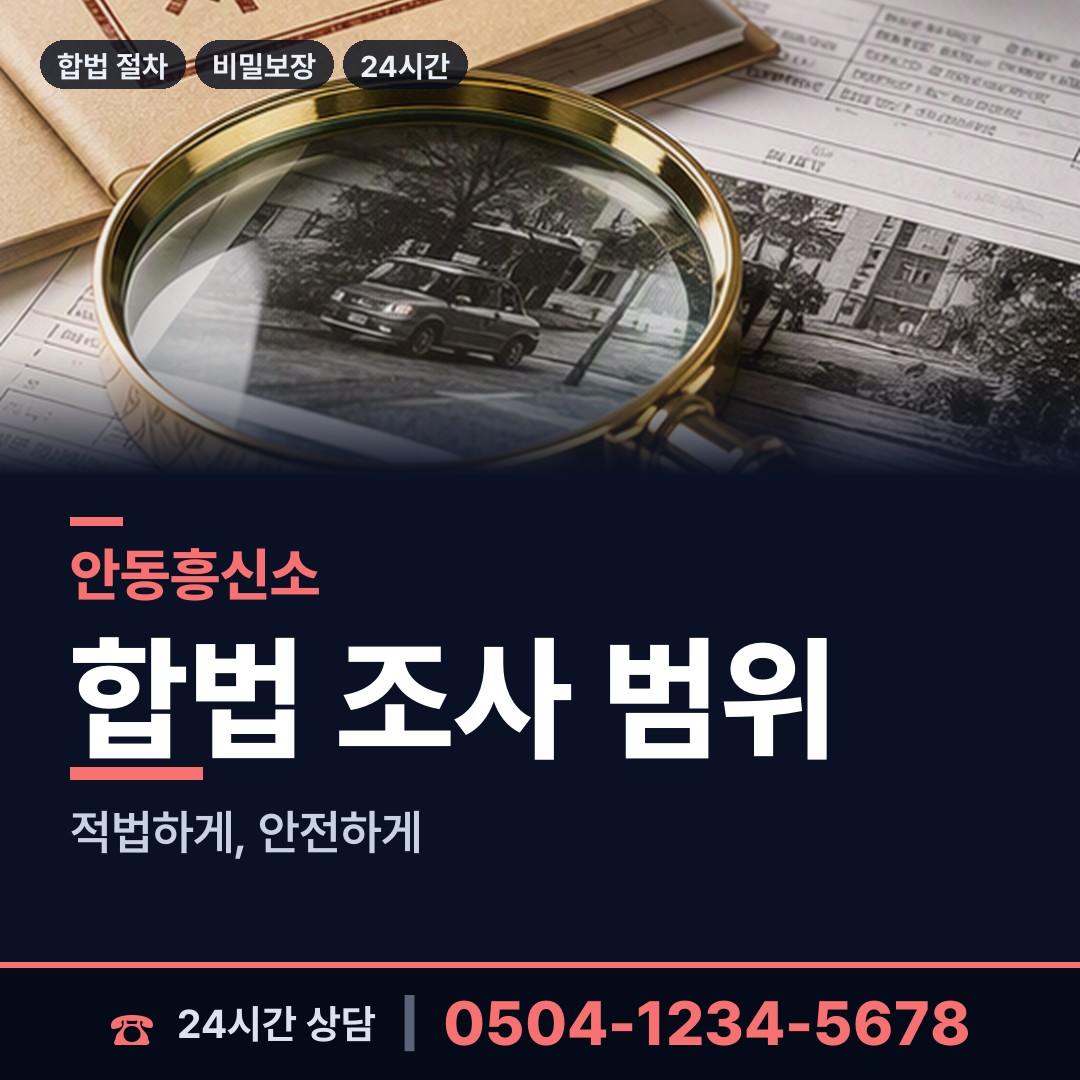 안동 서후면 흥신소 상담 안내